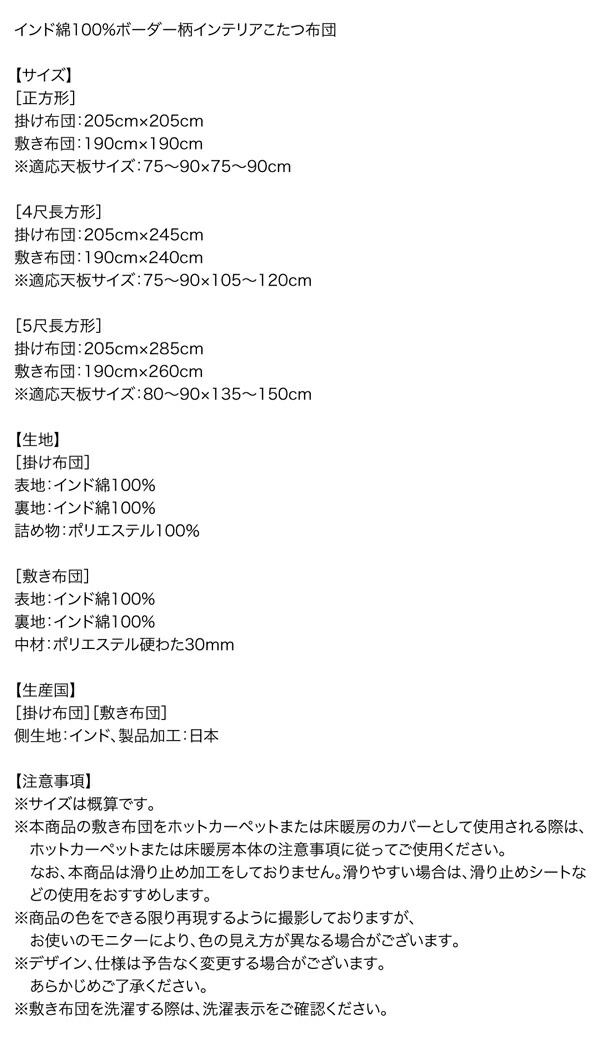ボーダーインテリアこたつ布団 colmet コルメット 商品説明画像17
