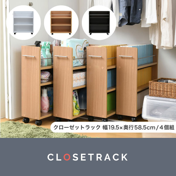 クローゼットラック 幅19.5×奥行58.5cm 4個組 SGT-0128SET 商品説明画像1