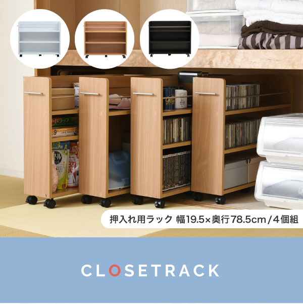 押入れ用ラック 幅19.5×奥行78.5cm 4個組 SGT-0130SET 商品説明画像1