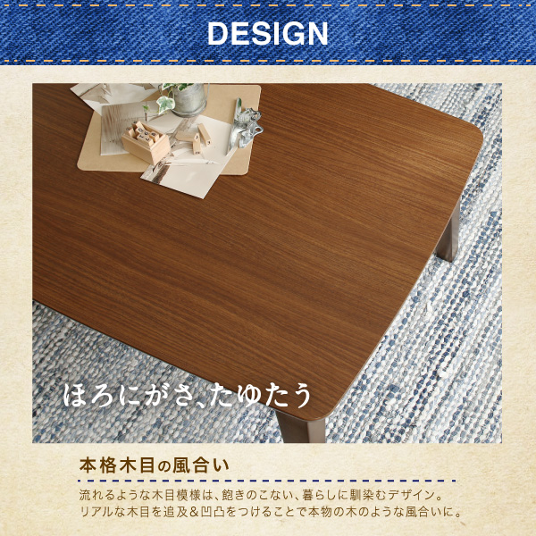 木目デザインこたつテーブル Berno ベルノ 商品説明画像3