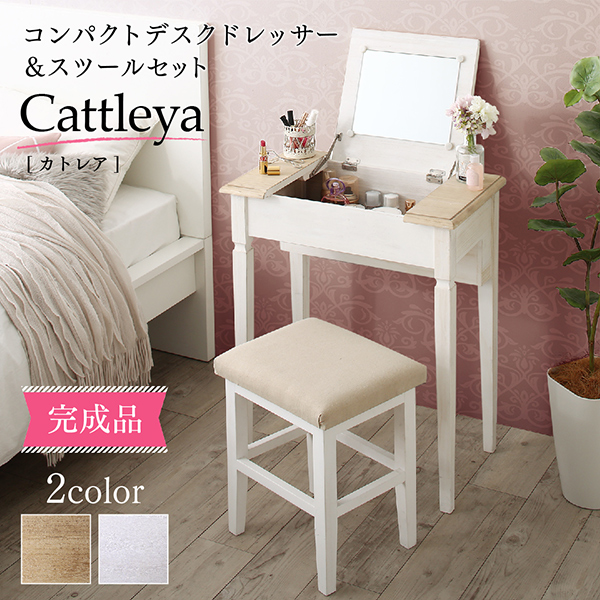 コンパクトデスクドレッサー＆スツールセット Cattleya カトレア