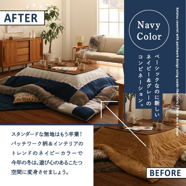 スウェード調パッチワークこたつ布団 iconiv イコニヴ 商品追加画像6