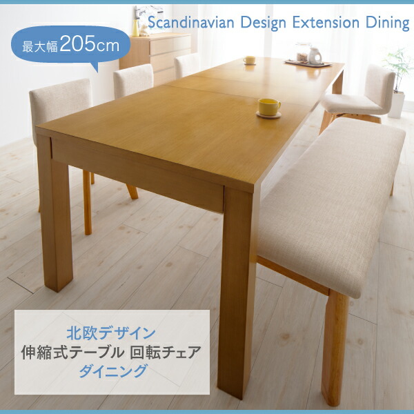 北欧デザイン 伸縮式テーブル 回転チェア ダイニング Sual スアル 商品画像1