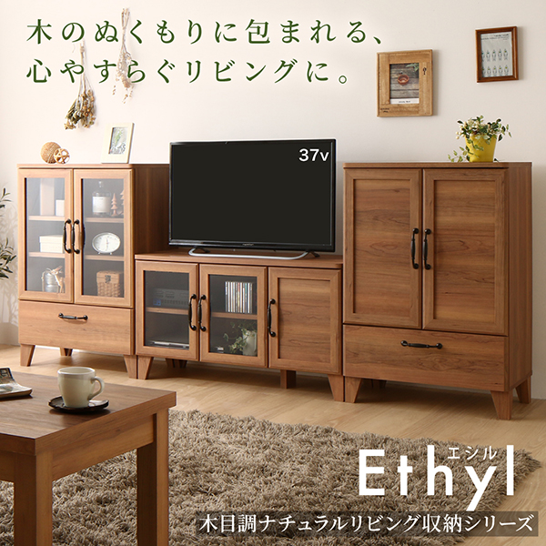 木目調ナチュラルリビング収納シリーズ Ethyl エシル 商品説明画像1