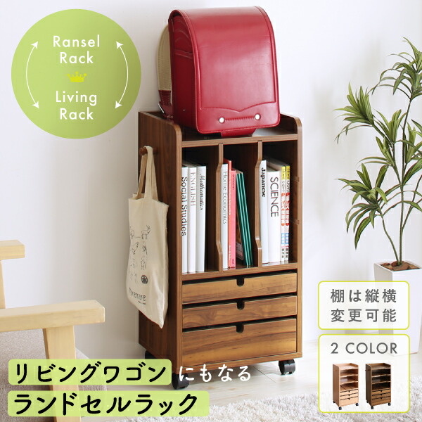リビングワゴンにもなるランドセルラック 商品追加画像2