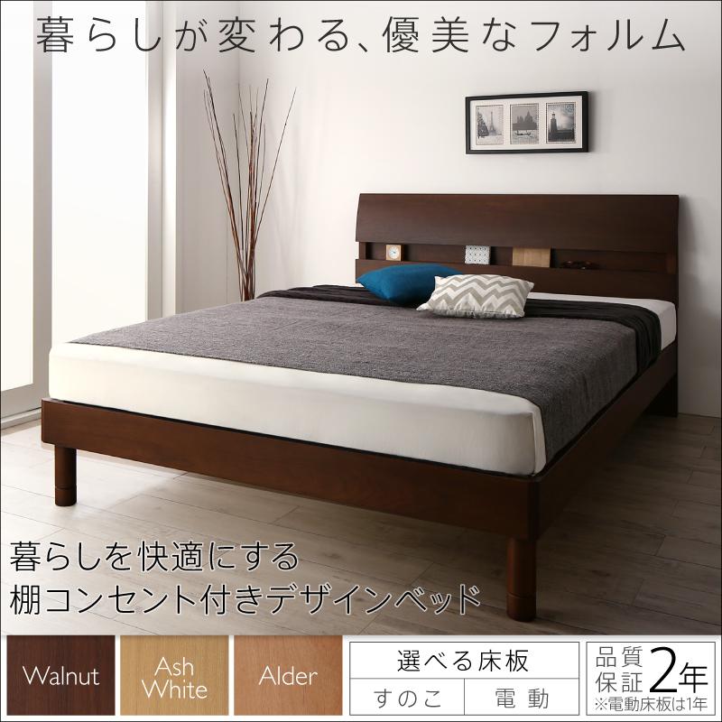 棚コンセント付きデザインベッド Hasmonto アスモント