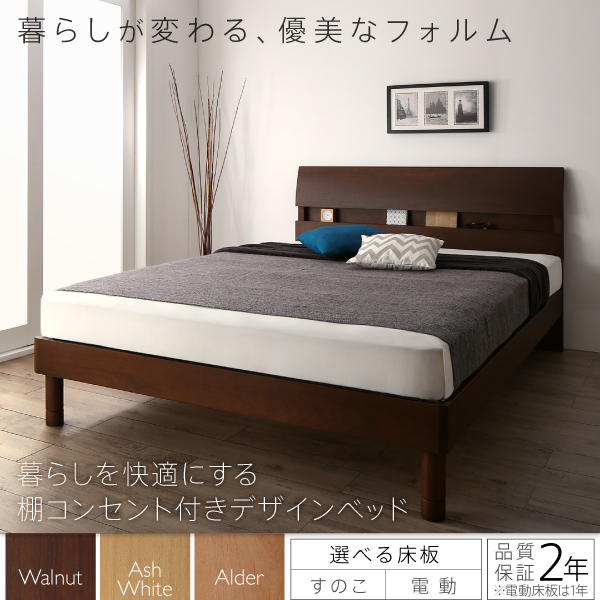 棚コンセント付きデザインベッド Hasmonto アスモント 商品説明画像1