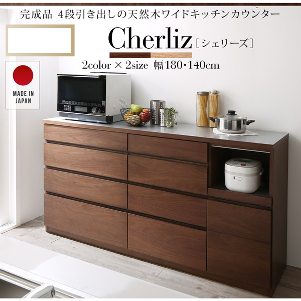 ワイドキッチンカウンター Cherliz シェリーズ 商品説明画像1
