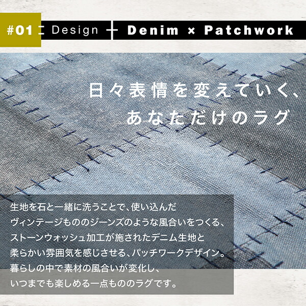 デニム調パッチワークデザインラグ Diart ディアート 商品説明画像3