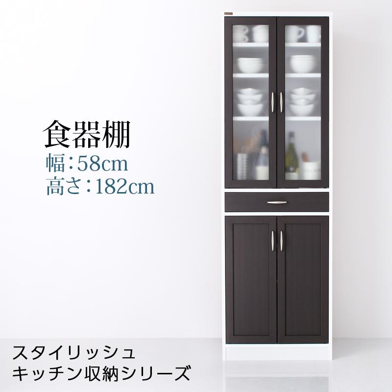 キッチン収納シリーズ Croire クロワール 食器棚（幅58・高さ182・奥行29.8）