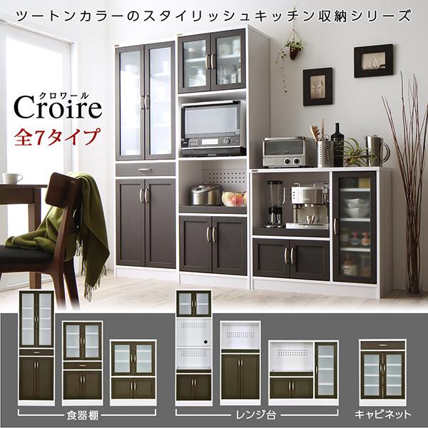 キッチン収納シリーズ Croire クロワール 食器棚（幅58・高さ182・奥行29.8） 商品画像1