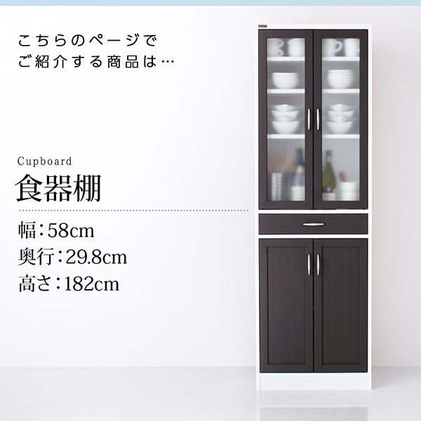 キッチン収納シリーズ Croire クロワール 食器棚（幅58・高さ182・奥行29.8） 商品説明画像2