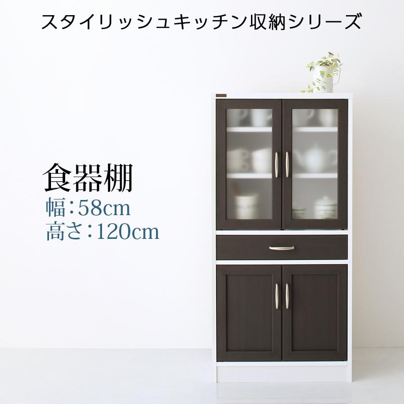 キッチン収納シリーズ Croire クロワール 食器棚（幅58・高さ120・奥行29.8）