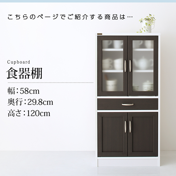 キッチン収納シリーズ Croire クロワール 食器棚（幅58・高さ120・奥行29.8） 商品画像2