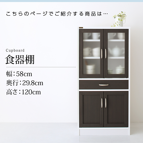 キッチン収納シリーズ Croire クロワール 食器棚（幅58・高さ120・奥行29.8） 商品説明画像2
