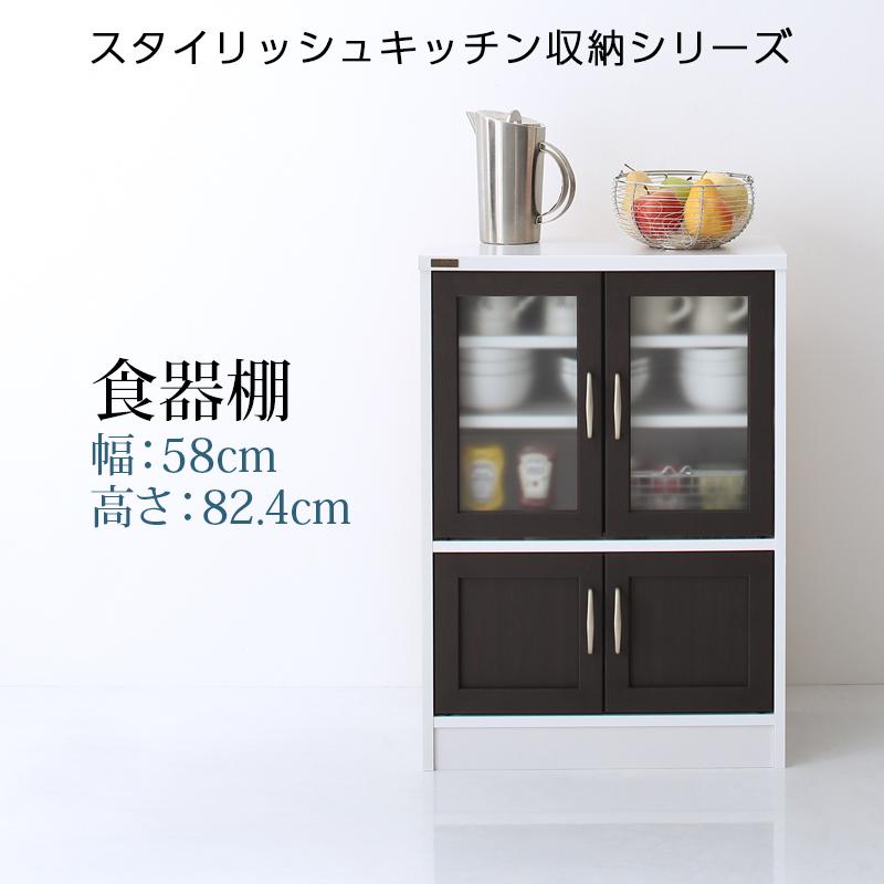 キッチン収納シリーズ Croire クロワール 食器棚（幅58・高さ82.4・奥行29.8）