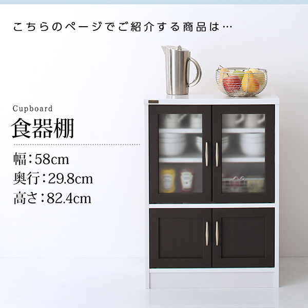 キッチン収納シリーズ Croire クロワール 食器棚（幅58・高さ82.4・奥行29.8） 商品説明画像2