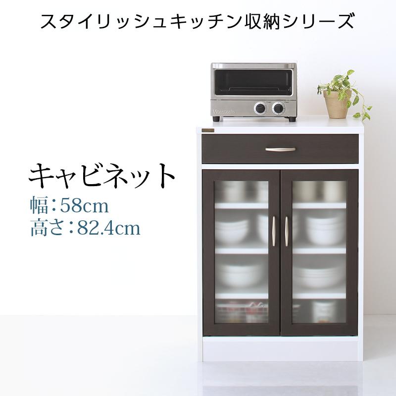 キッチン収納シリーズ Croire クロワール キャビネット（幅58・高さ82.4・奥行39.8）