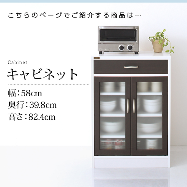 キッチン収納シリーズ Croire クロワール キャビネット（幅58・高さ82.4・奥行39.8） 商品説明画像2