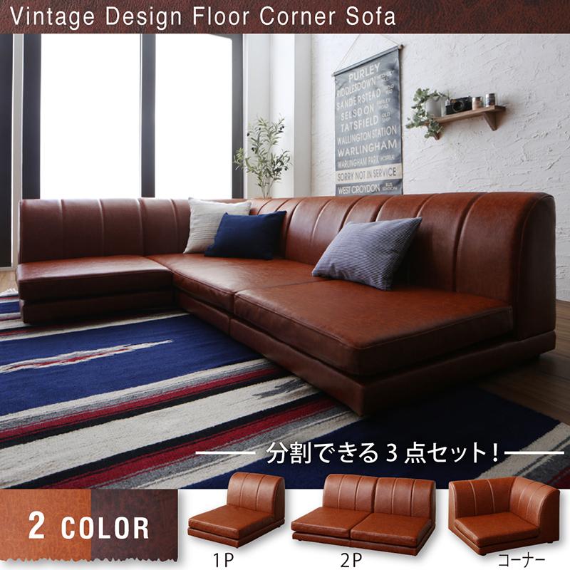 ヴィンテージデザイン フロアコーナーソファ Cortage コルテージ