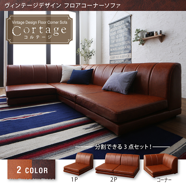 ヴィンテージデザイン フロアコーナーソファ Cortage コルテージ 商品説明画像1