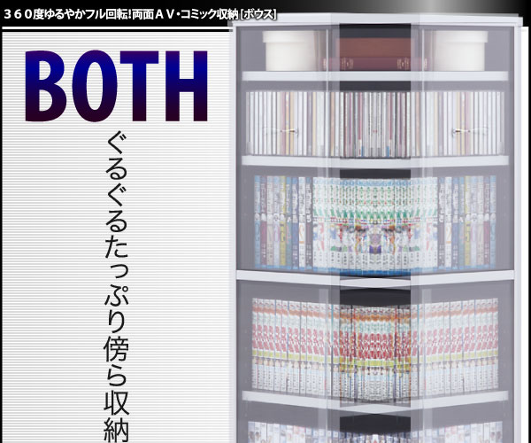 AV・コミック両面収納 BOTH ボウス