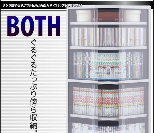 AV・コミック両面収納 BOTH ボウス 商品説明画像12