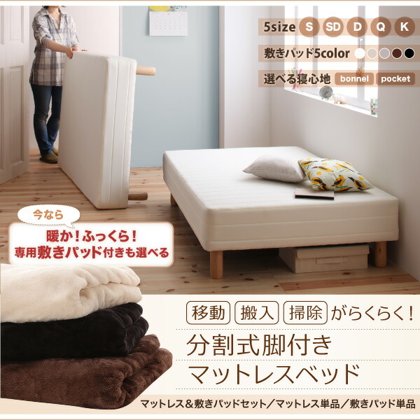 移動・搬入・掃除がらくらく 分割式脚付きマットレスベッド (ボンネルコイルマットレス / 敷きパッドなし / シングル / -　[No.100076820]) 商品説明画像18