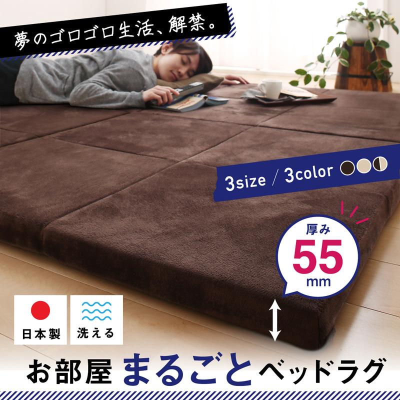お部屋まるごとベッドラグ gororin ゴロリン