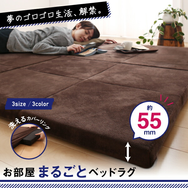 お部屋まるごとベッドラグ gororin ゴロリン 商品説明画像1