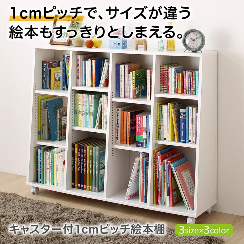 キャスター付1cmピッチ絵本棚 Pelivre プリーブ