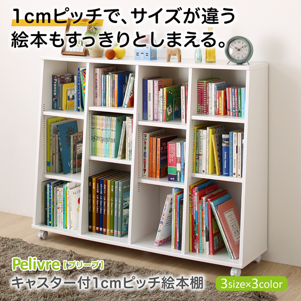 キャスター付1cmピッチ絵本棚 Pelivre プリーブ 商品説明画像1