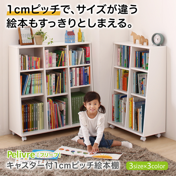 キャスター付1cmピッチ絵本棚 Pelivre プリーブ 商品説明画像15