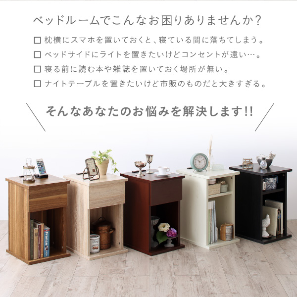 コンセント・収納付きナイトテーブル eskeep エスキープ 商品説明画像2