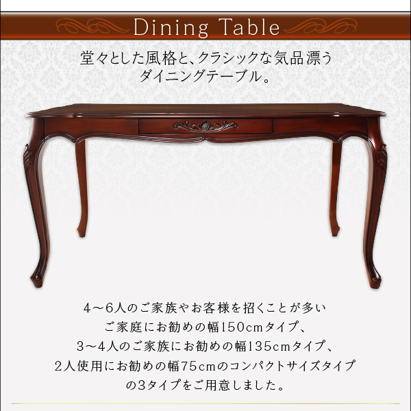 クラシックダイニングシリーズ Francine フランシーヌ （ブラウン） (3点セット / 肘なし / W75 / ブラウン　[No.100054620]) 商品説明画像5