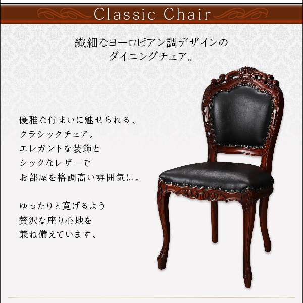 クラシックダイニングシリーズ Francine フランシーヌ （ブラウン） (3点セット / 肘なし / W75 / ブラウン　[No.100054620]) 商品説明画像9