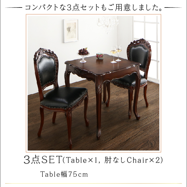 クラシックダイニングシリーズ Francine フランシーヌ （ブラウン） (3点セット / 肘なし / W75 / ブラウン　[No.100054620]) 商品説明画像14