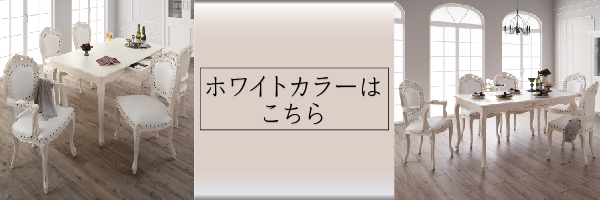 クラシックダイニングシリーズ Francine フランシーヌ （ブラウン） (3点セット / 肘なし / W75 / ブラウン　[No.100054620]) 商品説明画像21