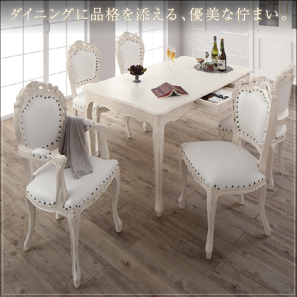 クラシックダイニングシリーズ Francine フランシーヌ （ホワイト） (3点セット / 肘なし / W75 / ホワイト　[No.100054621]) 商品説明画像1