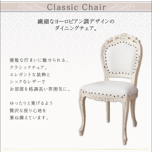 クラシックダイニングシリーズ Francine フランシーヌ （ホワイト） (3点セット / 肘なし / W75 / ホワイト　[No.100054621]) 商品説明画像9