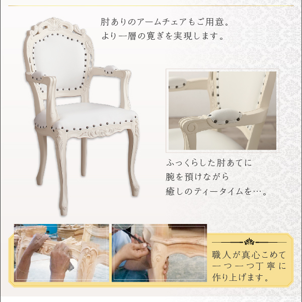 クラシックダイニングシリーズ Francine フランシーヌ （ホワイト） (3点セット / 肘なし / W75 / ホワイト　[No.100054621]) 商品説明画像11
