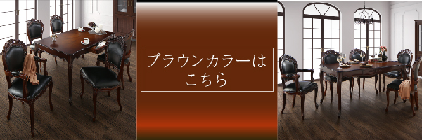 クラシックダイニングシリーズ Francine フランシーヌ （ホワイト） (3点セット / 肘なし / W75 / ホワイト　[No.100054621]) 商品説明画像21