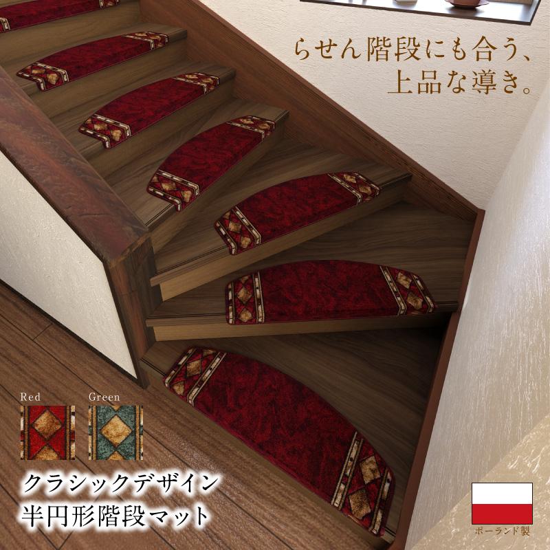 クラシックデザイン半円形階段マット Kohska コフスカ