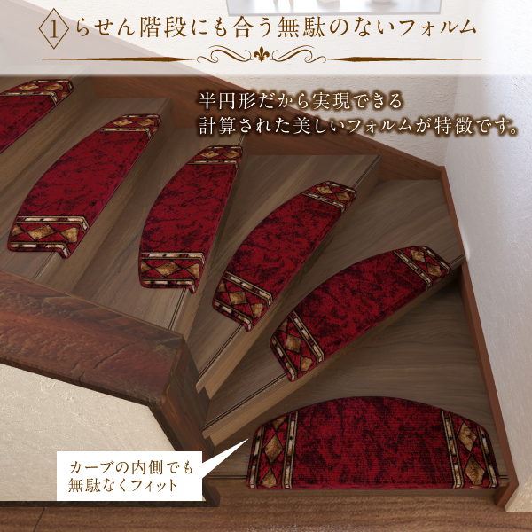 クラシックデザイン半円形階段マット Kohska コフスカ 商品説明画像3