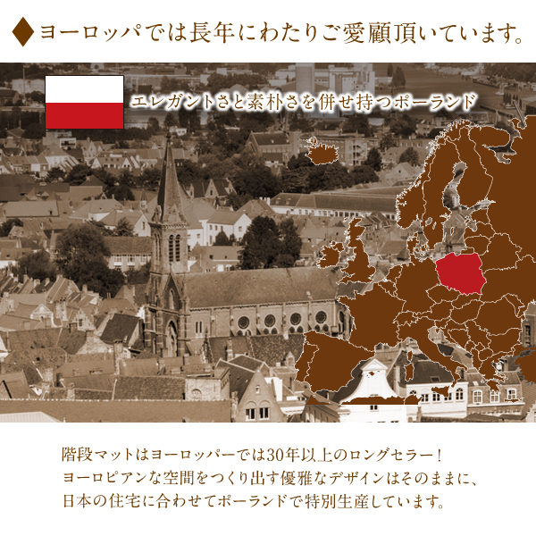 クラシックデザイン半円形階段マット Kohska コフスカ 商品説明画像10