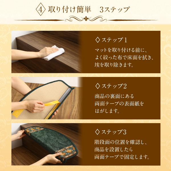 クラシックデザイン半円形階段マット Kohska コフスカ 商品説明画像13