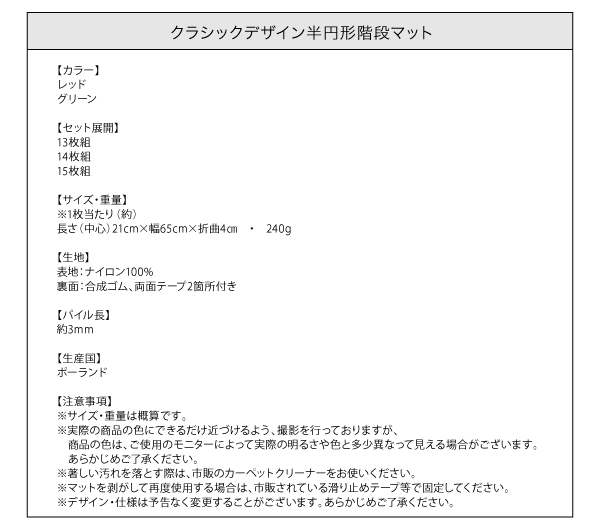 クラシックデザイン半円形階段マット Kohska コフスカ 商品説明画像17