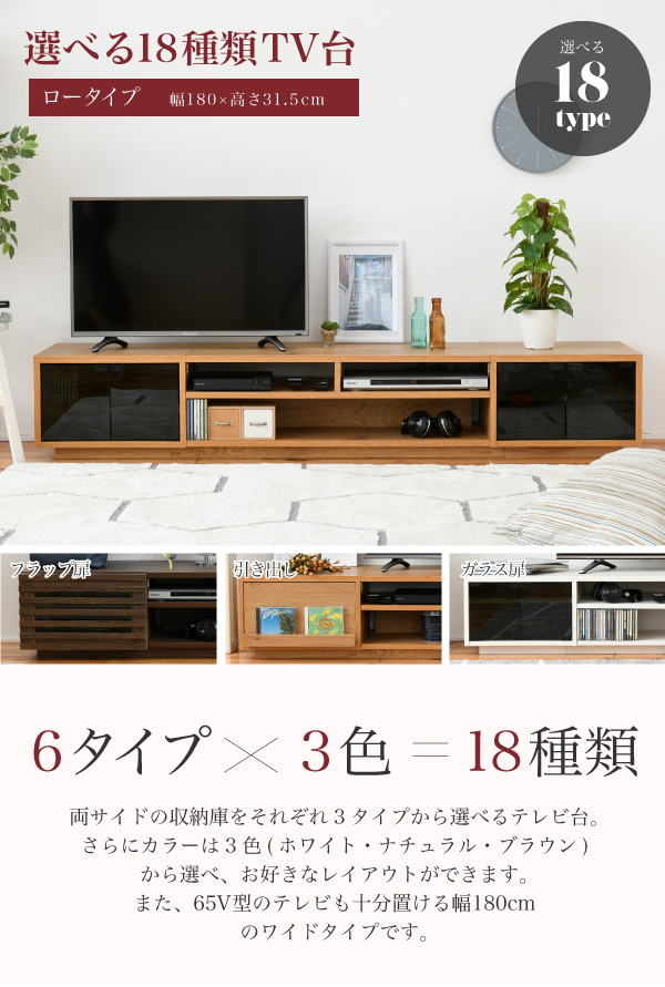 組み合わせて選べる18種類TV台（ロータイプ） FTV-LOWSET | 家具専門店
