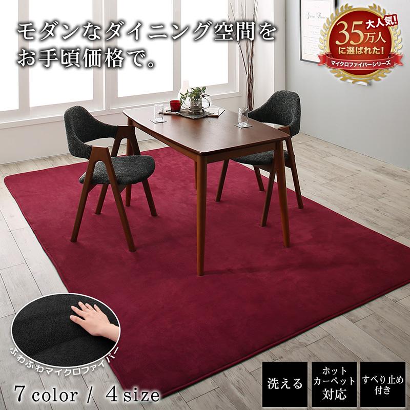 洗える７色から選べるマイクロファイバーダイニングラグ calm-tone カームトーン