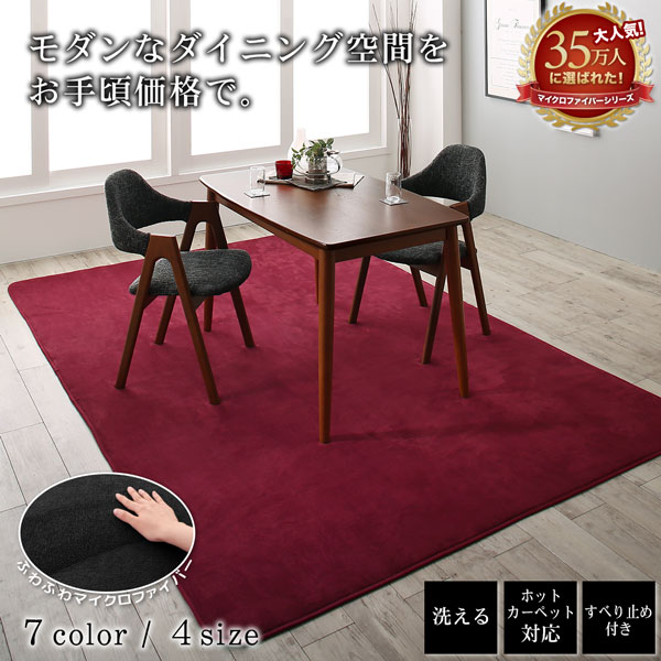 洗える７色から選べるマイクロファイバーダイニングラグ calm-tone カームトーン 商品説明画像1